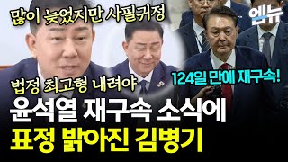 내란수괴 윤석열, 결국 재구속! 이제야 사필귀정!