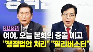 여야, 오늘 본회의 충돌 예고..."쟁점법안 처리" "필리버스터"(25.8.4.) | 배종호 세한대 교수·정연국 전 청와대 대변인 | 정치직설 | 국회라이브1