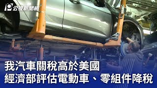 我汽車關稅高於美國 經濟部評估電動車、零組件降稅｜20250527 公視晚間新聞