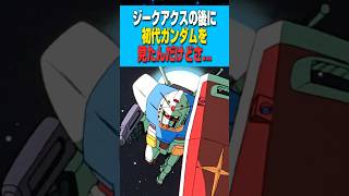 ジークアクスの後に初代ガンダムを見たんだけどさ...に対する反応集 #反応集 #ガンダム