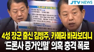 4성 장군 출신 김병주, 카메라 바라보더니...'드론사 증거인멸' 의혹 폭로