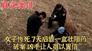 女子慘死，7天後靠一盒壯陽藥破案，兇手讓人難以置信|真實案件