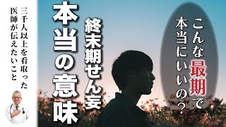 【99％が知らない】がん終末期の9割に起こる終末期せん妄に隠された本当の意味