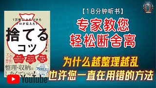 "为什么越整理越乱？您可能一直用错了“断舍离”的方法！"🌟【18分钟讲解《整理超过1万户家庭的专家教您轻松断舍离》】