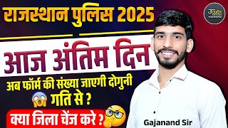 Rajasthan Police Kitne Form Bhare Gaye🤔 Rajasthan Police Bharti 2025 | Rajasthan Police Exam 2025