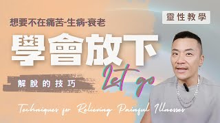 🎖️「從執著到自由的技巧『放下』心法！你的能量場正在囤積情緒廢物嗎？」 靈性放下的能量教學：情緒不再停留的奧秘！ #情緒 #放下 #靈性 #智慧 #覺醒 #業力 #因果 #佛法 #修行 #letgo