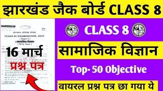 16 मार्च वायरल प्रश्न पत्र | class 8 ka social science ka objective question 2024