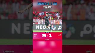오만 vs 대한민국 경기 후 댓글 반응#축구 #월드컵