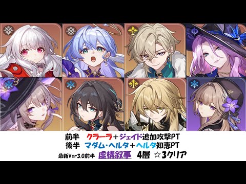 【クラーラ+1凸ジェイド】Ver3.0虚構叙事4層☆3クリア実戦動画【マダムヘルタ】【崩壊スターレイル攻略】【Honkai: Star Rail】