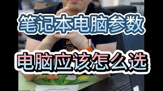 买笔记本电脑怎么选参数？