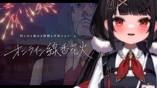 美少女です。イケボになったけど質問ある？【オンライン線香花火】