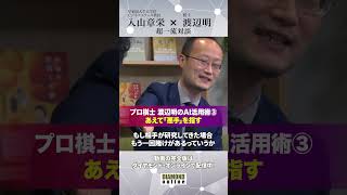 プロ棋士・渡辺明のAI活用術③あえて「悪手」を指す【入山章栄×渡辺明】#将棋 #渡辺明 #渡辺名人 #入山章栄 #ダイヤモンド社