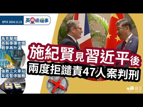 【英國這邊事 EP33】施紀賢兩度拒譴責47人案判刑｜烏克蘭用英製導彈攻俄戰爭再升溫