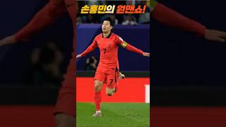 #손흥민 #원맨쇼 서포터 #조현우 카타르 아시아컵 8강 호주전 Klinsman did nothing Qatar Asian Cup Q Final Korea VS Austrailia