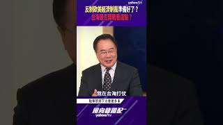 反制歐美經濟制裁準備好了？台海是否開戰看這點？【風向龍鳳配精彩回顧】