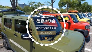 タフト徳島オフ会2023.8.20