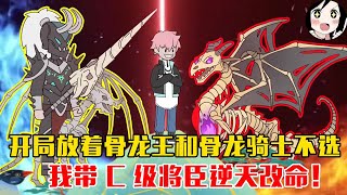 【简笔画】开局放着骨龙王和骨龙骑士不选，我带 C 级将臣逆天改命！EP1~12《顶级将臣》#沙雕 #历史 #沙雕小说 #虾仁 #阿星漫谈