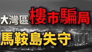 中山樓盤|中山買樓|中山樓市騙局|深中通道騙局|港人痛哭無淚|馬鞍島失守|港人入市必中伏|投資者血本無歸|十室九空|大灣區買樓|中山房評人|中山沙溪佬|一個有溫度的房產人