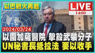 以圍加薩醫院 擊殺武裝分子　UN秘書長抵拉法 要以收手LIVE｜1400以哈戰火再起｜TVBS新聞