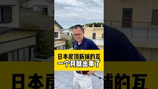 现场管理 #海外生活 #华人移民 #日本#海外生活 #瓦 #施工工艺#施工管理 #日本投资#日本房产#别墅#屋檐