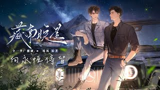 廣播劇【藏南晚星】主題曲《向永恆停留》- 陳亦洺「帥」「浪漫」（cc動態歌詞）