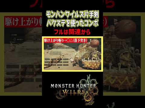 【モンハンワイルズ】片手剣のバクステを使ったコンボ【モンスターハンターワイルズ / #モンハンワイルズ / #モンスターハンターワイルズ 】