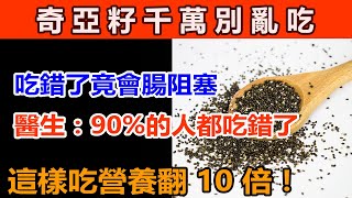 奇亞籽千萬別亂吃，吃錯了竟會腸阻塞! 醫生警告：90%的人都吃錯了，這樣吃奇亞籽營養翻 10 倍！
