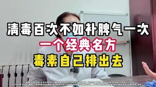 清毒百次不如补脾气一次，一个经典名方，毒素自己排出去,健康养生,中医药