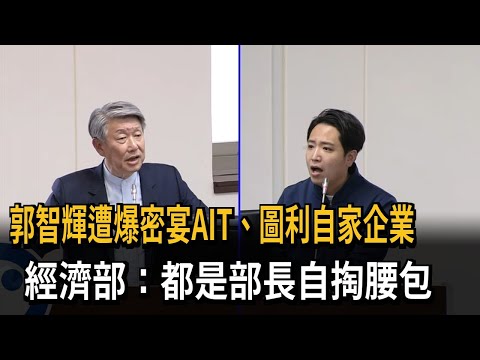 郭智輝遭爆密宴AIT、圖利自家企業  經濟部：部長自掏腰包－民視新聞