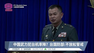 中国武力犯台机率降？ 台国防部:不放松警戒【2023.09.12 八度空间华语新闻】