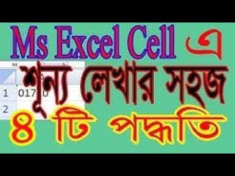 How to add zero before numbers in Excel: MS excel tutorial Bangla। খুব সহজেই 0 লিখুন এক্সেল এ