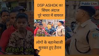 DSP power 🫣🫣🥺🥺🥺🥺🥺🥺🥺🥺🥺 Singham #dsp #ashokkumarips #motivation #ipsgirlentry #funny #ipsgrandentry