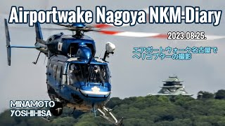エアポートウォーク名古屋でヘリコプター、撮影…😆👍
