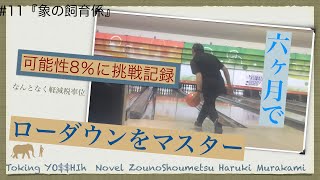 [Bowling]  ひとりボウリング風景  語り 象の消滅#11