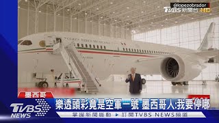 墨西哥總統新創舉 "空軍一號"當樂透頭彩