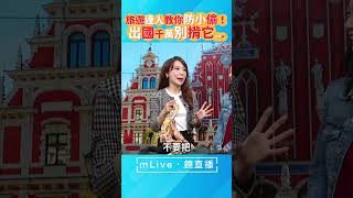 名牌包通通丟掉？！王月芳主播的哪一款包讓旅遊達人KK給過？｜#生活芳程式#鏡電視直播台