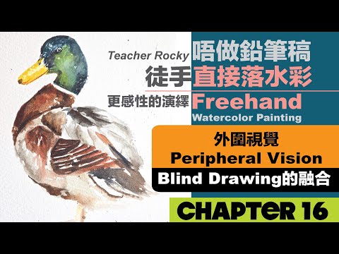 【Chapter16】徒手畫水彩畫｜ 冇鉛筆稿｜HowToPaintFreehandWatercolor｜外圍視覺｜PeripheralVision｜Blind Drawing｜更感性的演繹