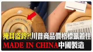 掩耳盜鈴?!  川普商品價格標籤蓋住“MADE IN CHINA"中國製造