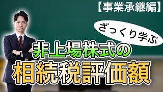 非上場株式の相続税評価額【事業承継】ざっくり学ぶ