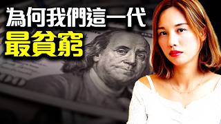 一代不如一代🫡為何我們這一代最貧窮🤯？教你如何為自己賺錢🤓 ！[中文ENG] #貨幣 #投資 #通脹 #經濟  #全球經濟 #貧富懸殊 #貧富差距