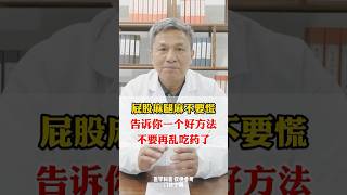 屁股麻腿麻不要慌，告訴你一個好方法 #中医 #健康科普 #知识分享 #養生 #中醫 #健康 #医学科普 #涨知识 #科普 #健身