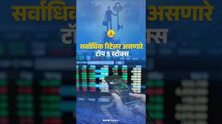 सर्वाधिक रिटेलर असणारे टॉप 5 स्टॉक्स... #sharemarketindia #paisapani