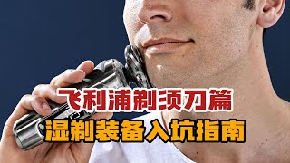 湿剃装备入坑指南：飞利浦剃须刀篇