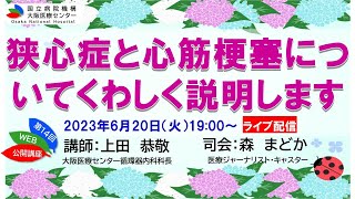 「狭心症と心筋梗塞についてくわしく説明します」大阪医療センター 循環器内科 第14回WEB市民公開講座
