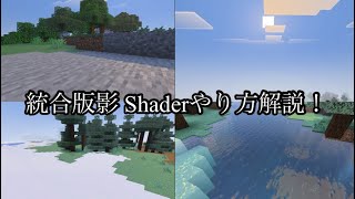 マイクラ統合版影 Shaderやり方#マイクラ　#影MOD #Shader #統合版