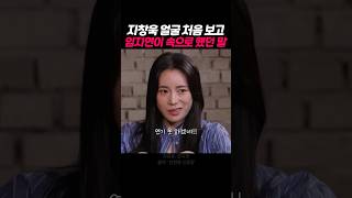 지창욱 얼굴 처음 본 임지연 반응