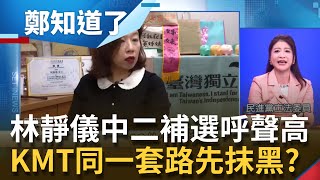 KMT抹黑同一套路？林靜儀中二補選呼聲高 國民黨未戰先貼標籤 抹黑廣傳"十大金句"！顏家大失算砸自己腳 刪Q卻迎戰林靜儀？│許貴雅主持│【鄭知道了 精選】20211031│三立iNEWS