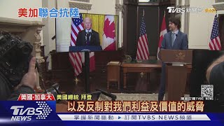 美"聯台抗中"路線成形! 拜登擬組台日韓供應鏈｜TVBS新聞