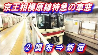 京王相模原線特急 の車窓②  【調布 ⇒ 新宿】