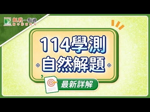 114學測自然新解題影片！最新考題趨勢一次了解【甄戰一點通】